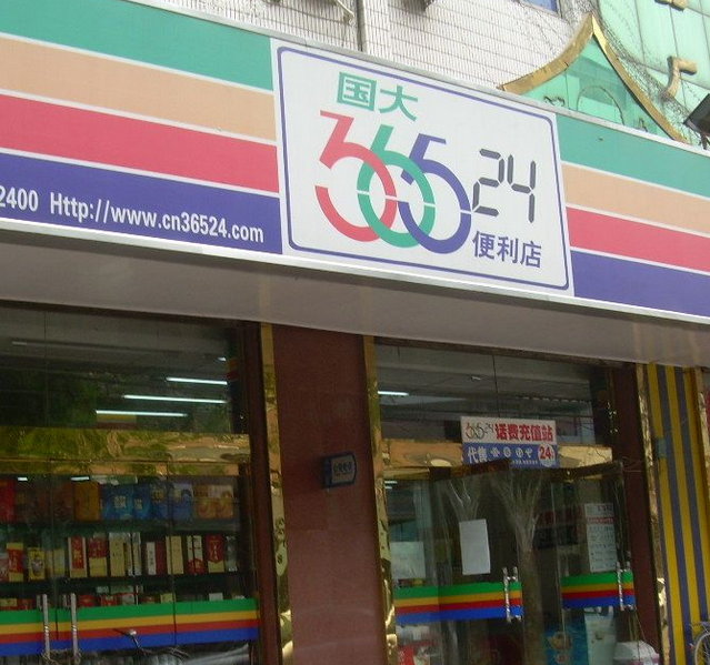 365便利店加盟