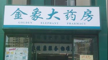 金象藥店加盟