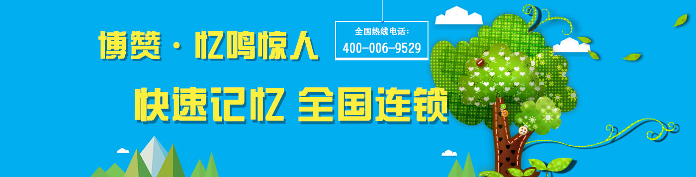 博贊憶鳴驚人快速記憶法培訓(xùn)加盟