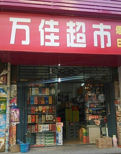 萬(wàn)佳便利店加盟