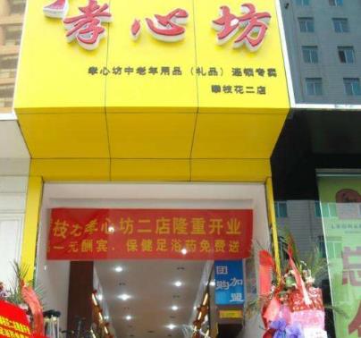 孝心坊老年用品專賣店加盟