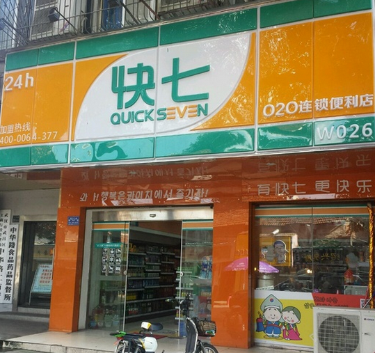 快七便利店加盟