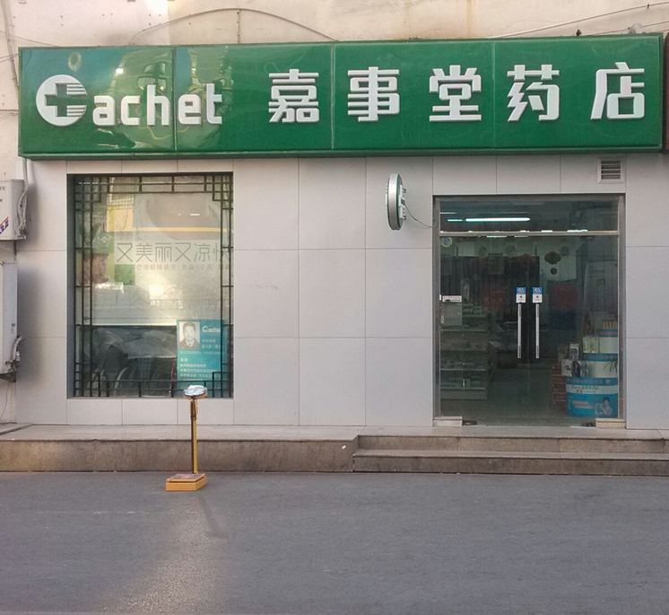 嘉事堂藥店加盟