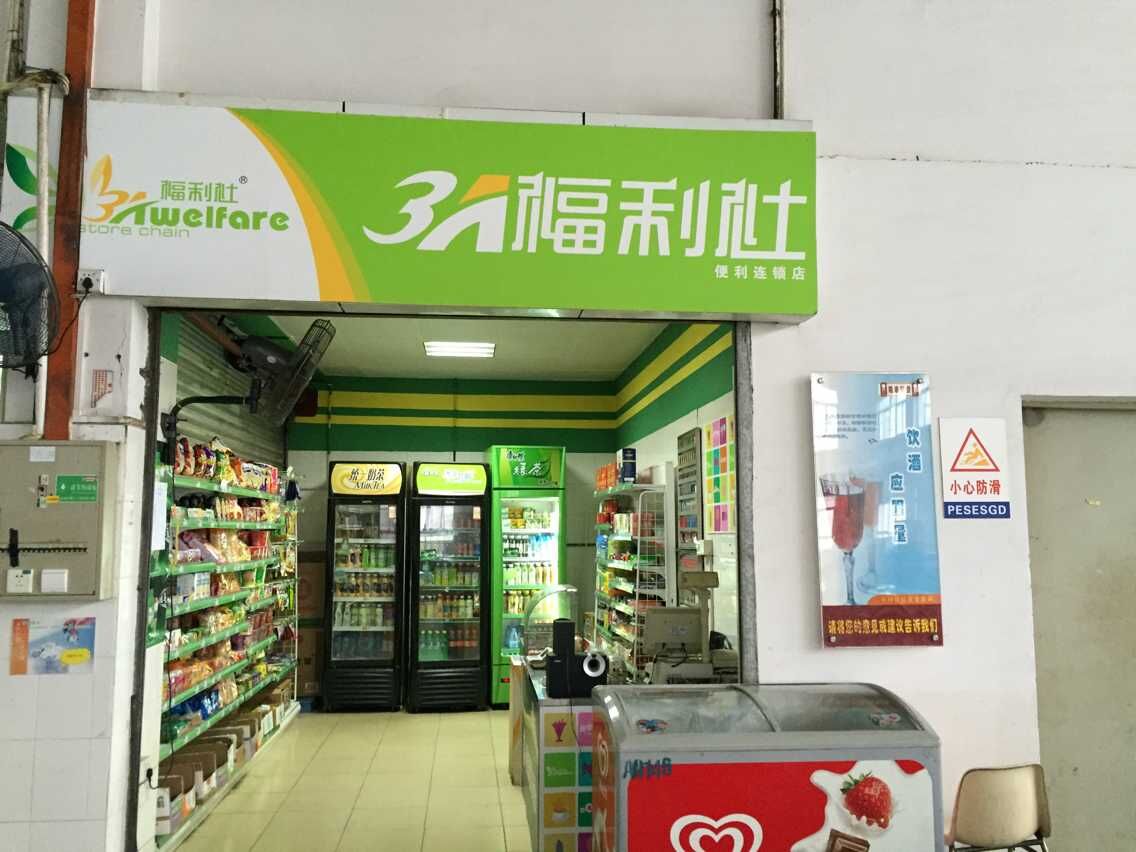 3A福利社連鎖便利店加盟