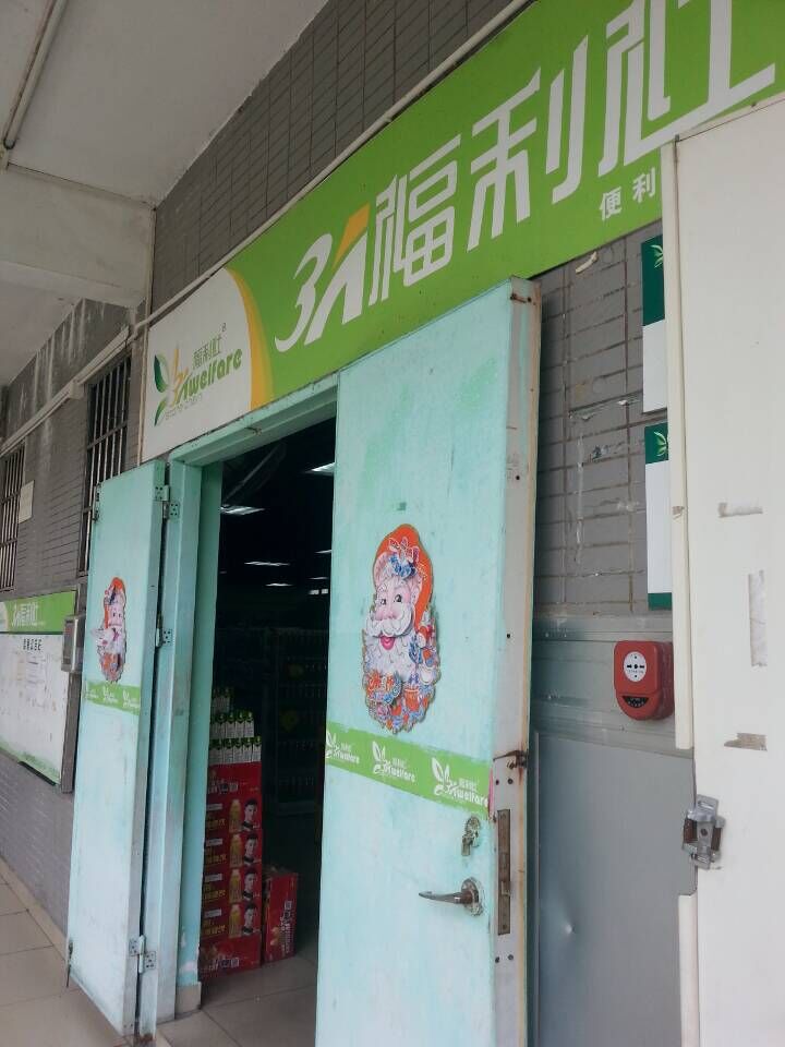 3A福利社連鎖便利店加盟