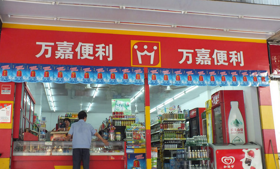 萬嘉便利店加盟