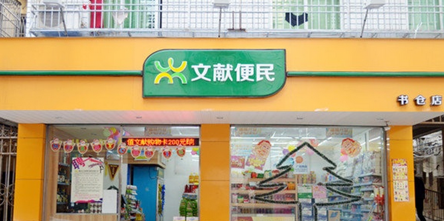 文獻(xiàn)便利店加盟