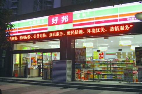 中百好邦便利店加盟