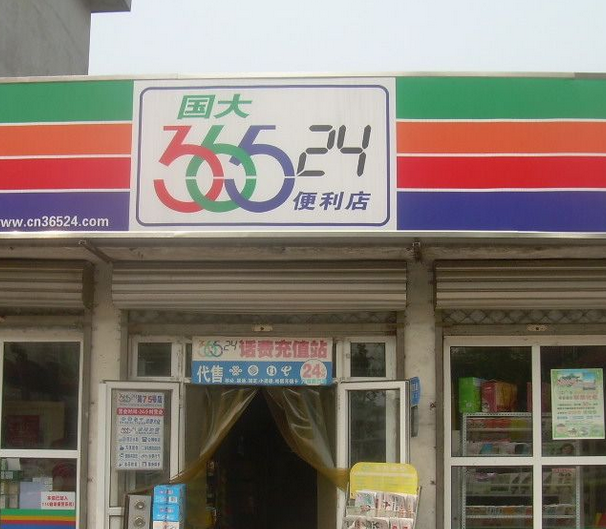 365便利店加盟