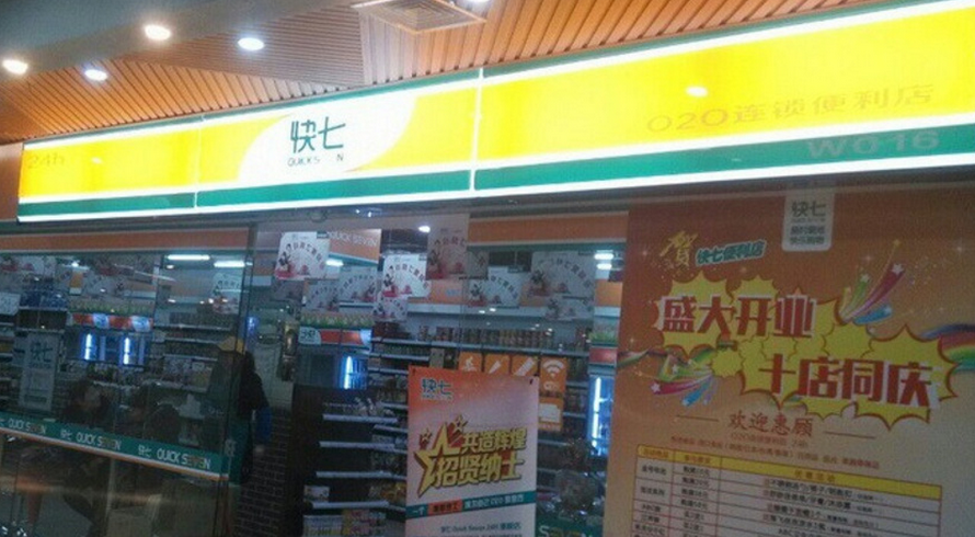 快七便利店加盟