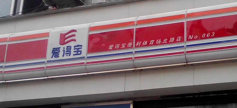 愛得寶便利店加盟