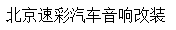 北京速彩汽車(chē)音響改裝