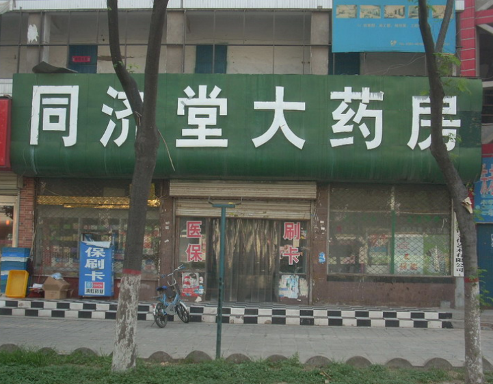 同濟(jì)堂藥店加盟