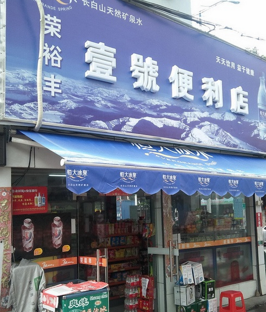 一號(hào)便利店加盟