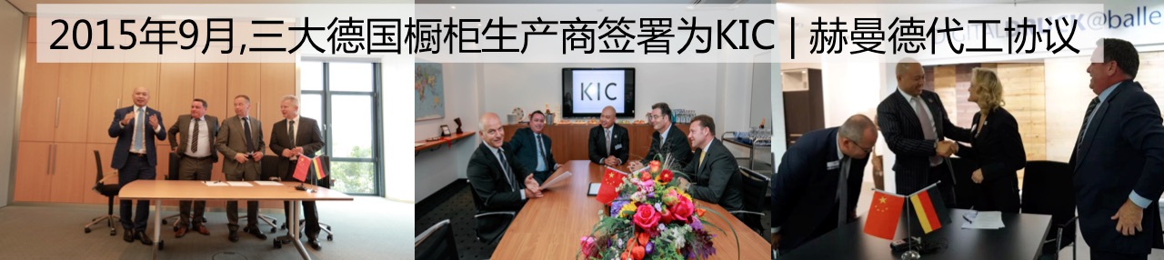 KIC | 赫曼德·德國(guó)整體廚房加盟