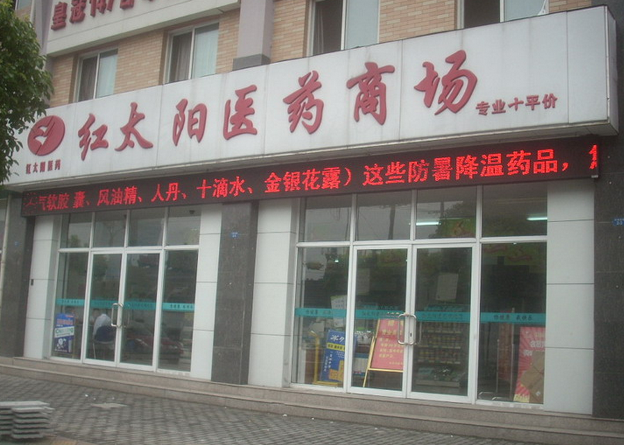 紅太陽藥店加盟