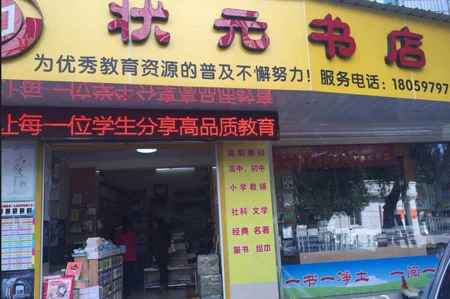 狀元書店加盟