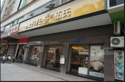 伍氏面包店加盟