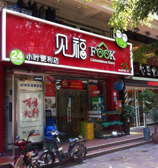 見(jiàn)福便利店加盟