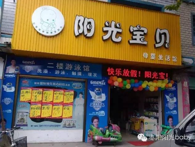 陽(yáng)光寶貝母嬰店加盟