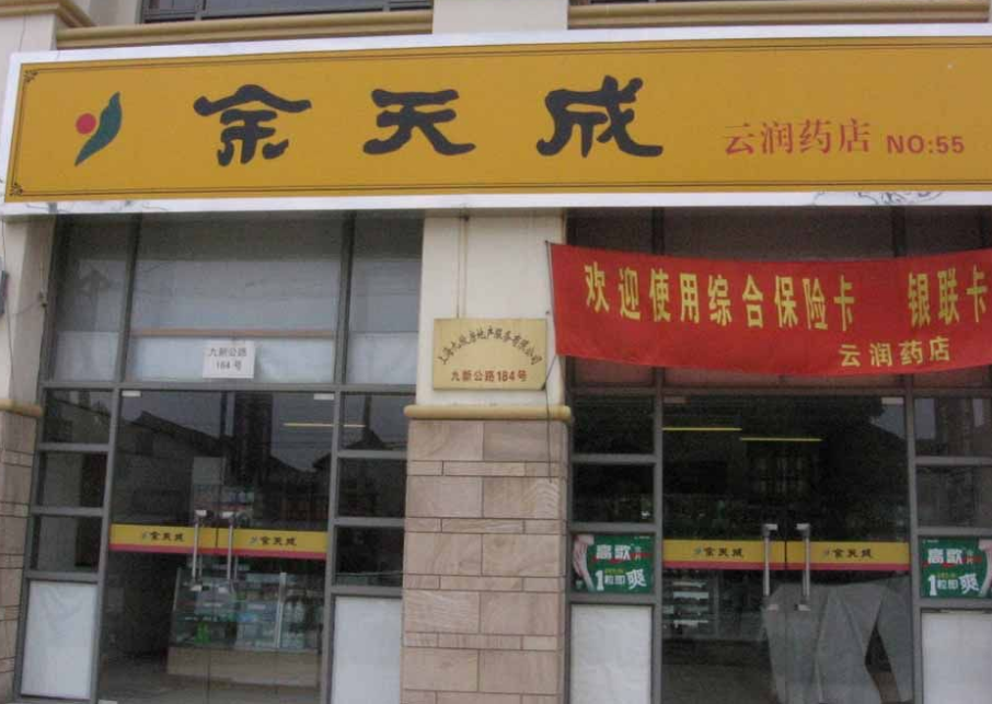 余天成藥店加盟