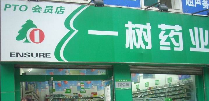 一樹藥店加盟