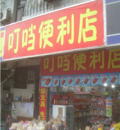 叮當(dāng)便利店加盟