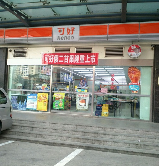 可好便利店加盟