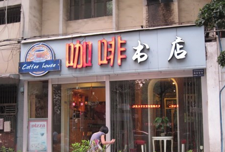 咖啡書店加盟