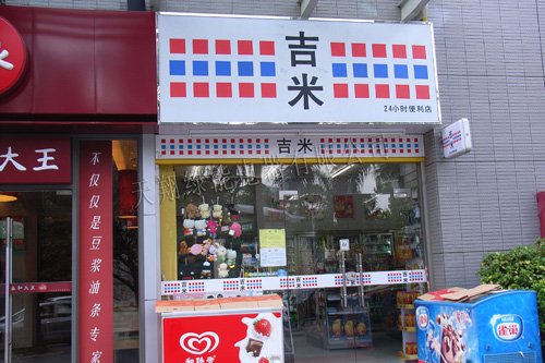 吉米便利店加盟