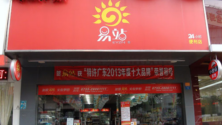 驛站便利店加盟