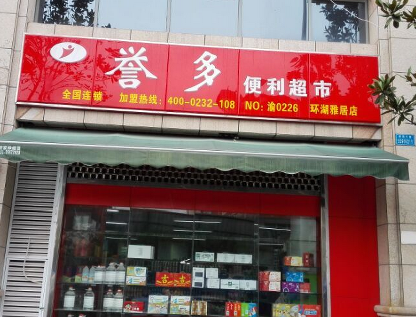 譽多便利店加盟