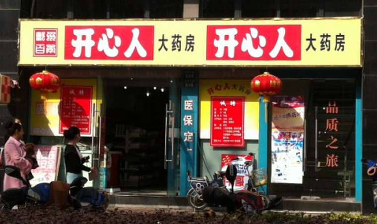 開心人藥店加盟