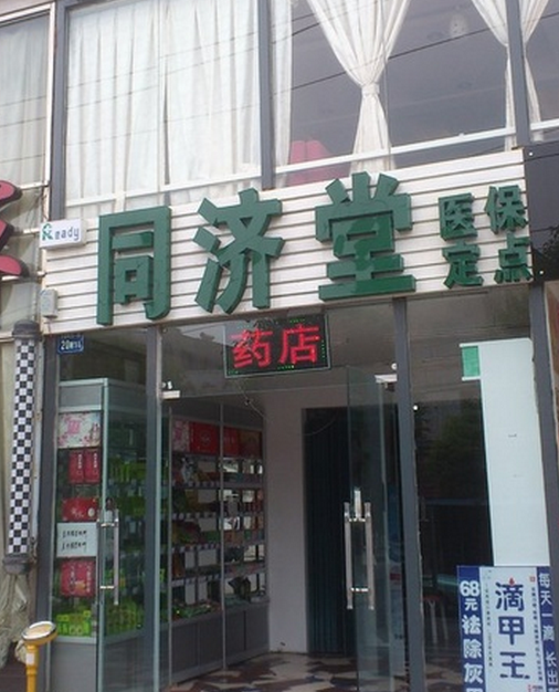 同濟(jì)堂藥店加盟