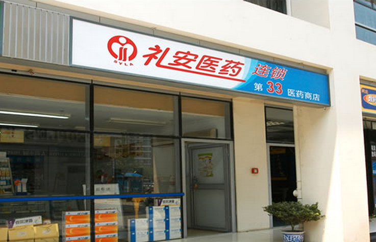 禮安藥店加盟