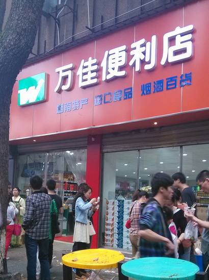 萬(wàn)佳便利店加盟