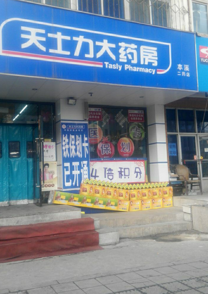 天士力藥店加盟