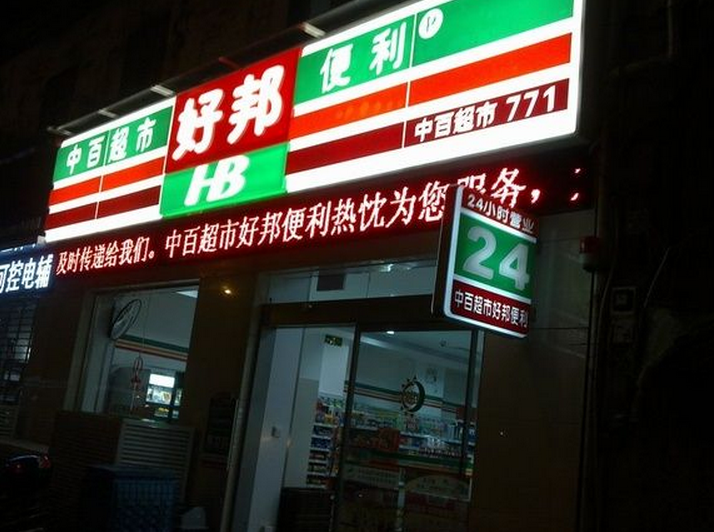 中百好邦便利店加盟