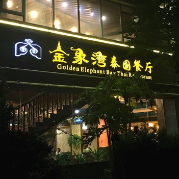 金象灣泰國餐廳加盟