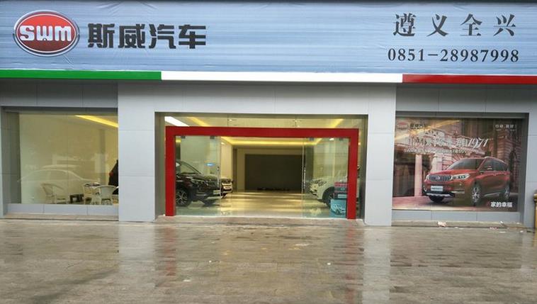 斯威汽車(chē)4s店加盟