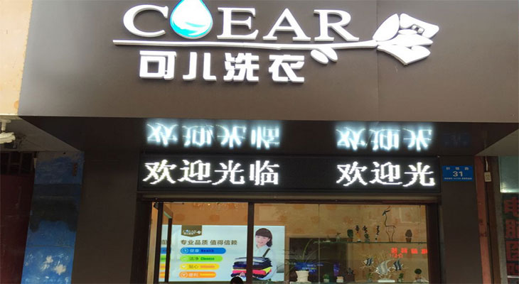 可兒洗衣門店