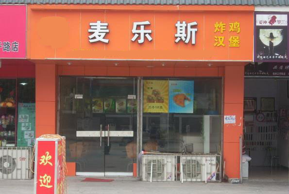 麥樂斯?jié)h堡門店展示