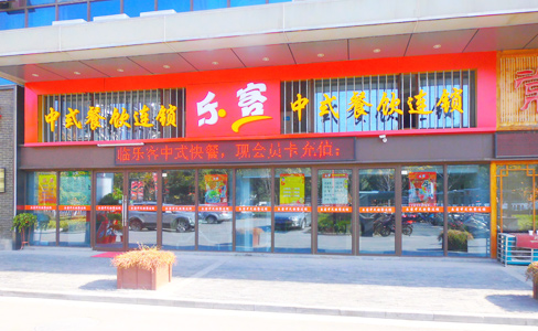 樂(lè)客中式快餐門(mén)店