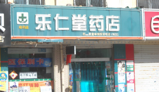 樂仁堂連鎖藥店加盟