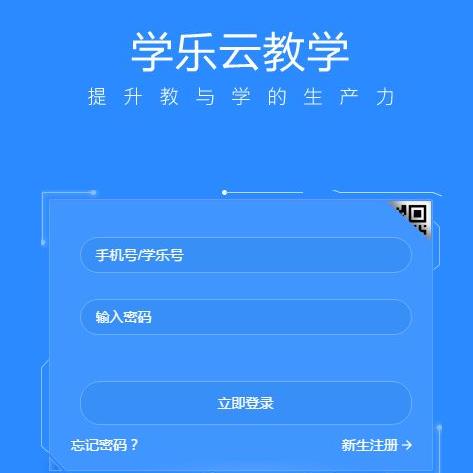 學(xué)樂云教學(xué)平臺(tái)加盟