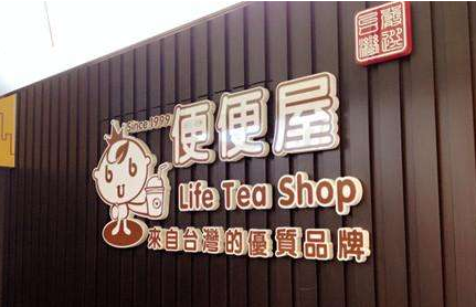 便便屋奶茶店