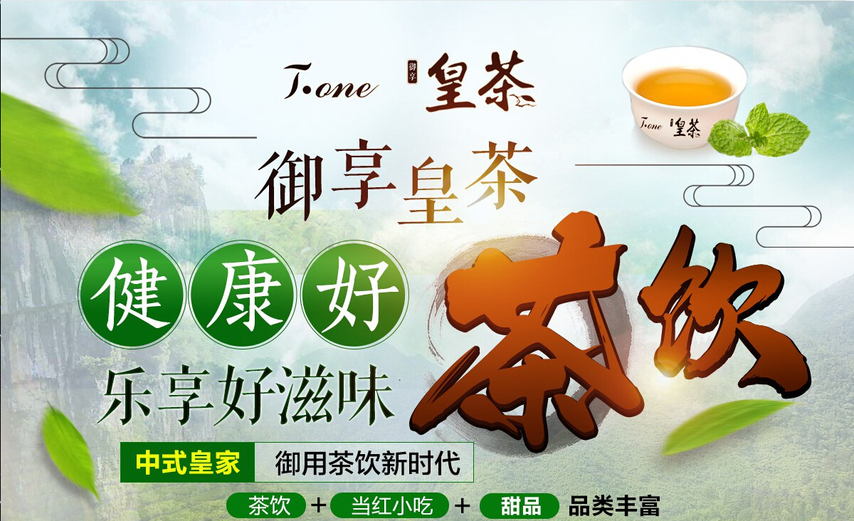 御享皇茶加盟-1688加盟網(wǎng)