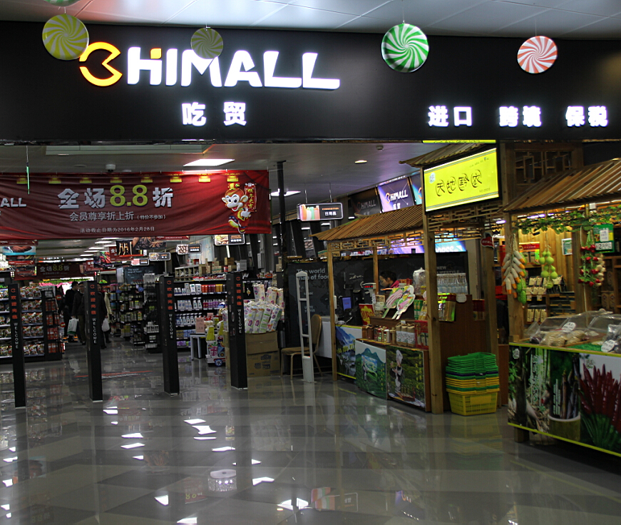 CHIMALL吃貿(mào)進口零食店加盟