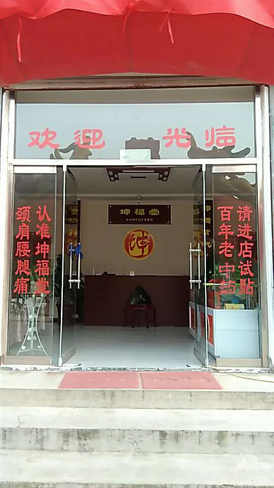 坤福堂健康養(yǎng)生理療體驗店加盟