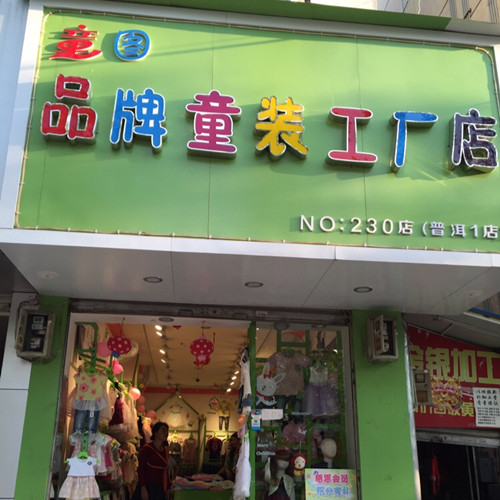 童圖童裝低價工廠店加盟